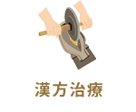 漢方