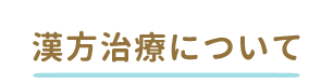 漢方治療について