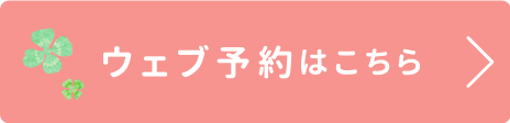 美容皮膚科Web予約はこちら